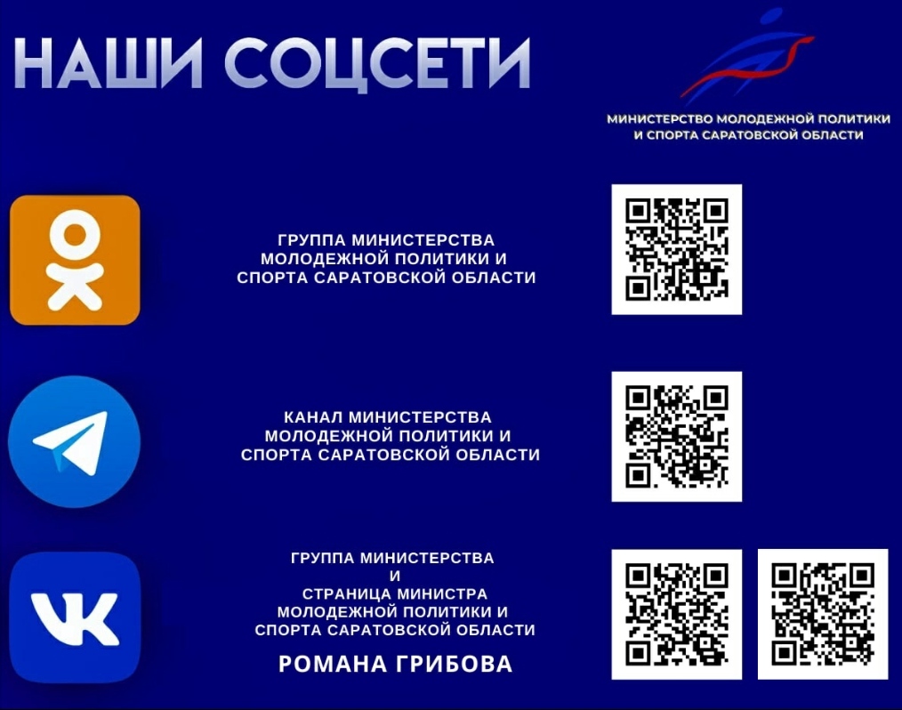 Каналы и группы Министерства молодежной политики и спорта Саратовской области