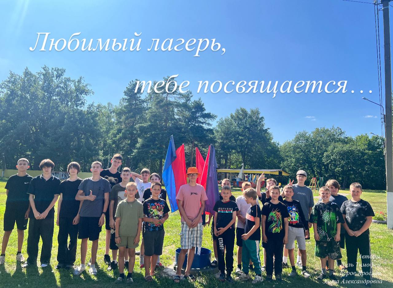 Дети из 4 отряда вместе с вожатыми написали замечательное стихотворение о нашем любимом лагере «Молодёжном»! Этот стих полон теплых воспоминаний, дружбы и радости, которые мы все вместе переживаем здесь каждый день. Мы гордимся нашим лагерем)))