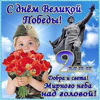 С Днем великой Победы!