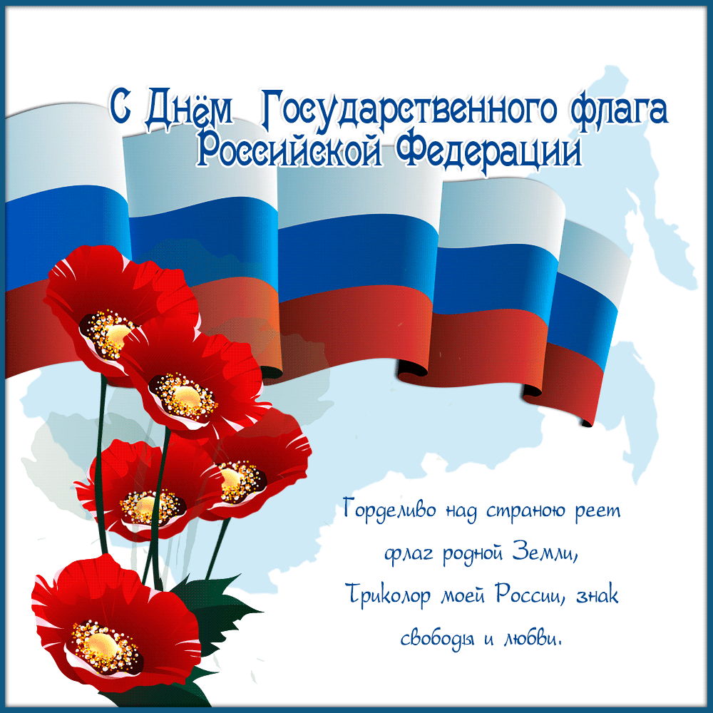 22 августа День Российского флага!
