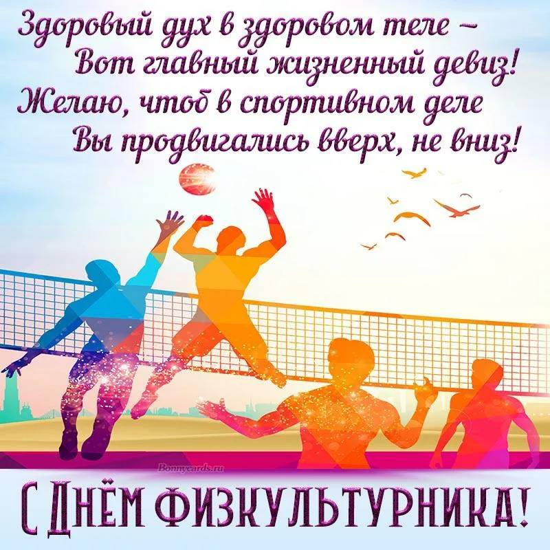 С Днем физкультурника)))
