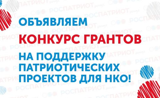Министерство просвещения объявило о конкурсе на предоставление грантов для патриотических проектов