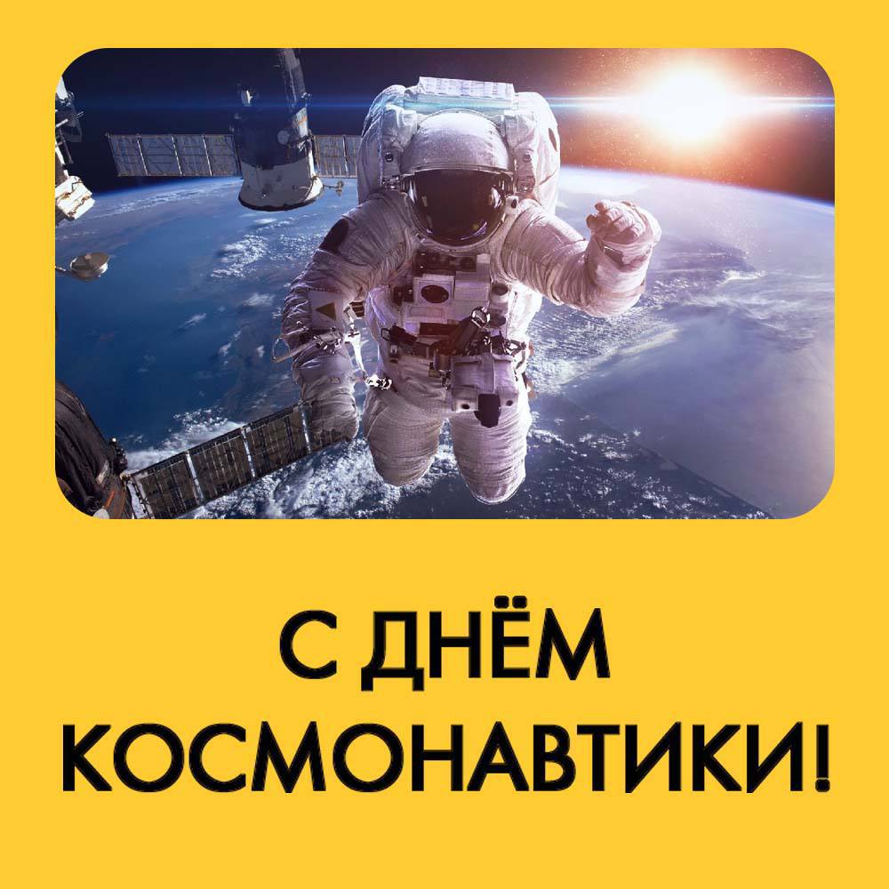 С Днем космонавтики!