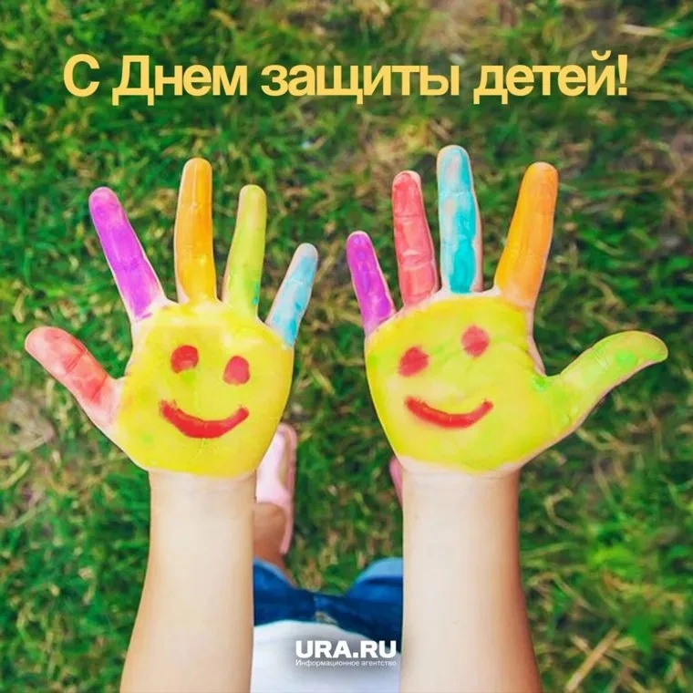 1 июня - День защиты детей!