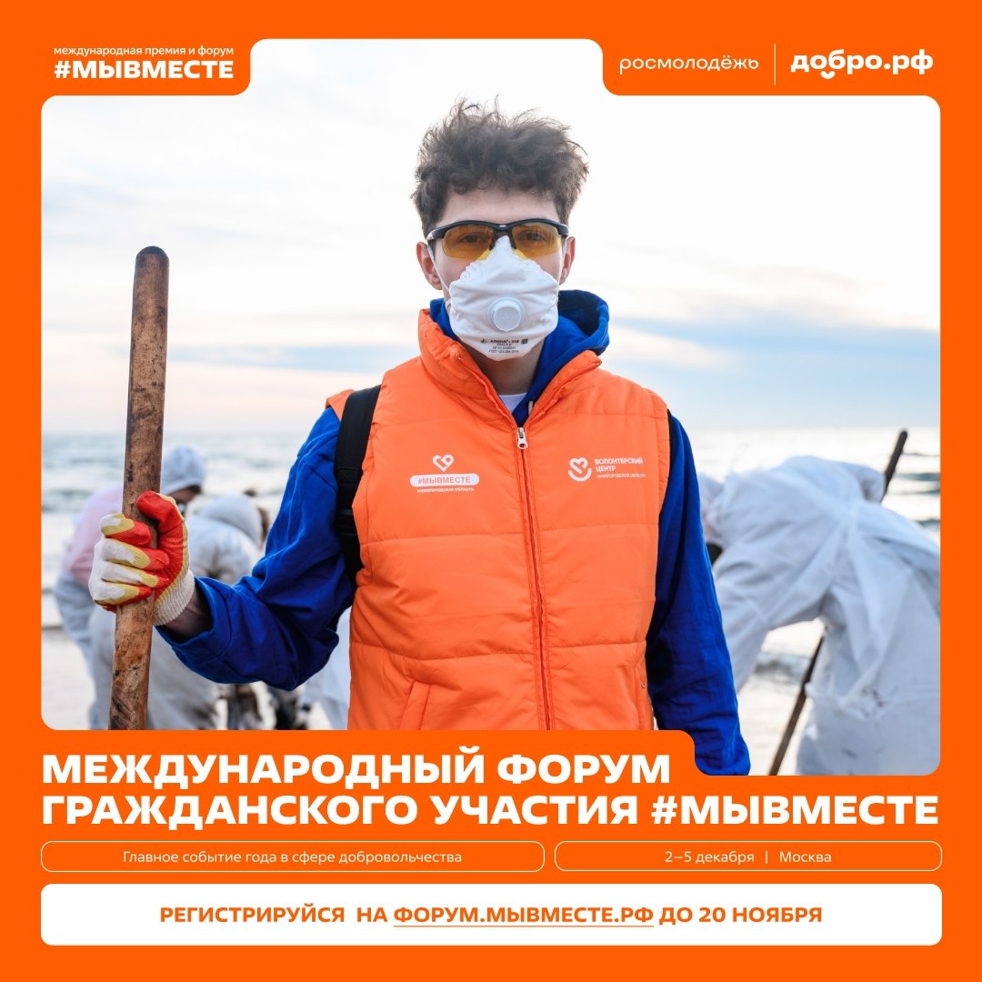 МЕЖДУНАРОДНЫЙ ФОРУМ ГРАЖДАНСКОГО УЧАСТИЯ #МЫВМЕСТЕ