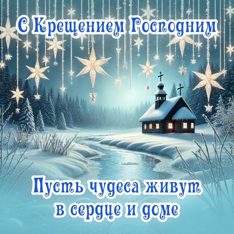 С Крещением от лагеря «Молодёжный»!