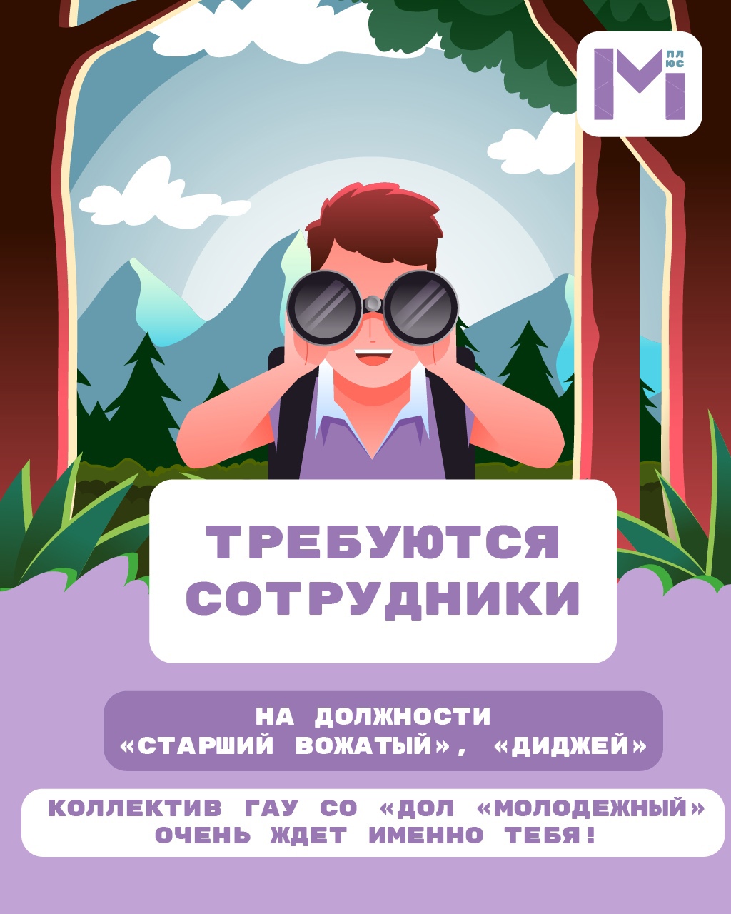 Ищешь работу вожатого? Тебе к нам!