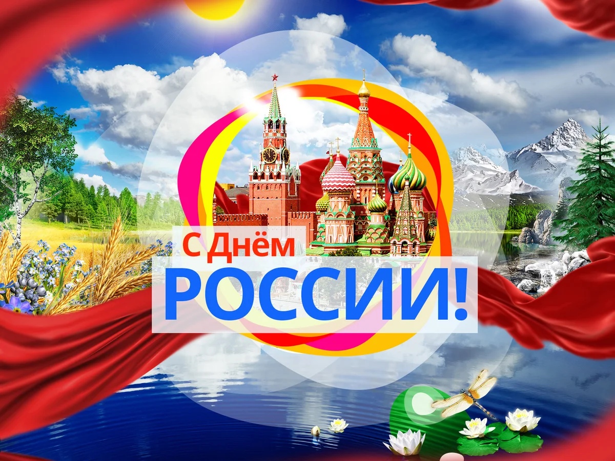 С днем России!