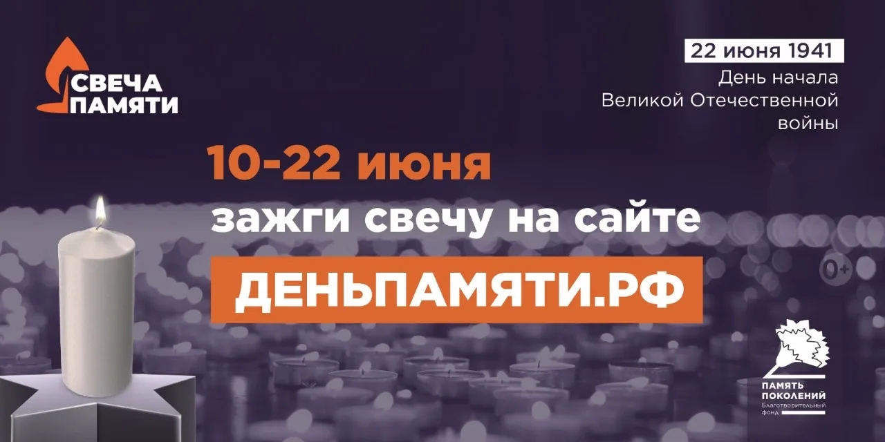 "Свеча памяти"