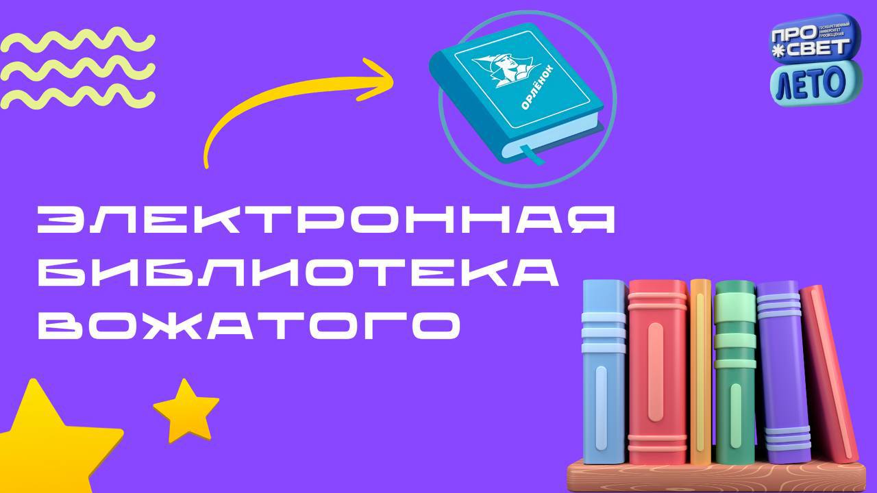 Электронная библиотека вожатого