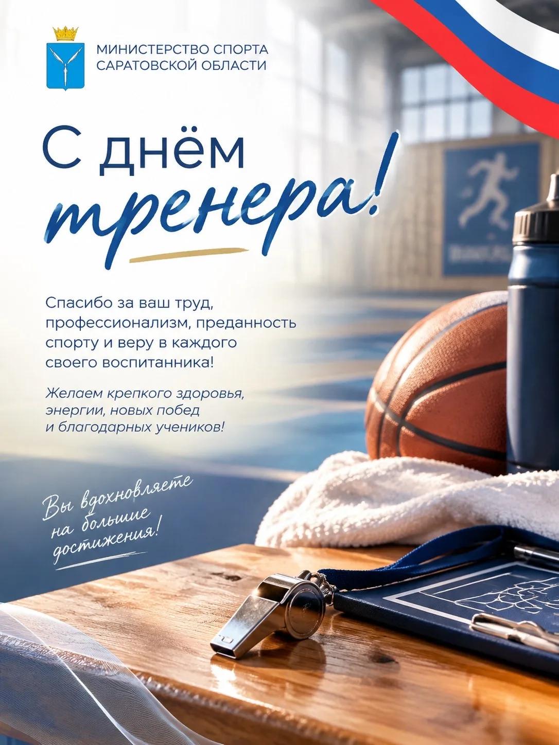 С Днем тренера