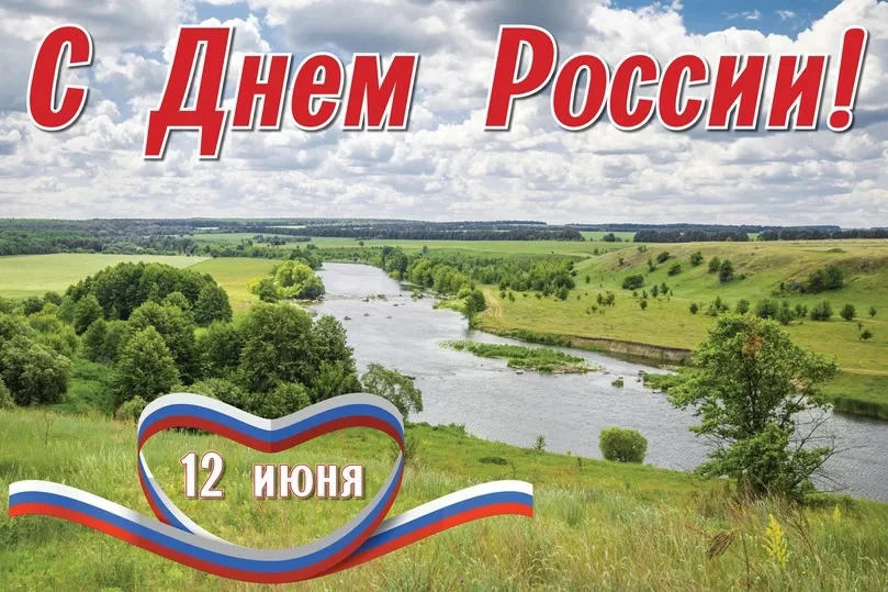 12 июня - День России!