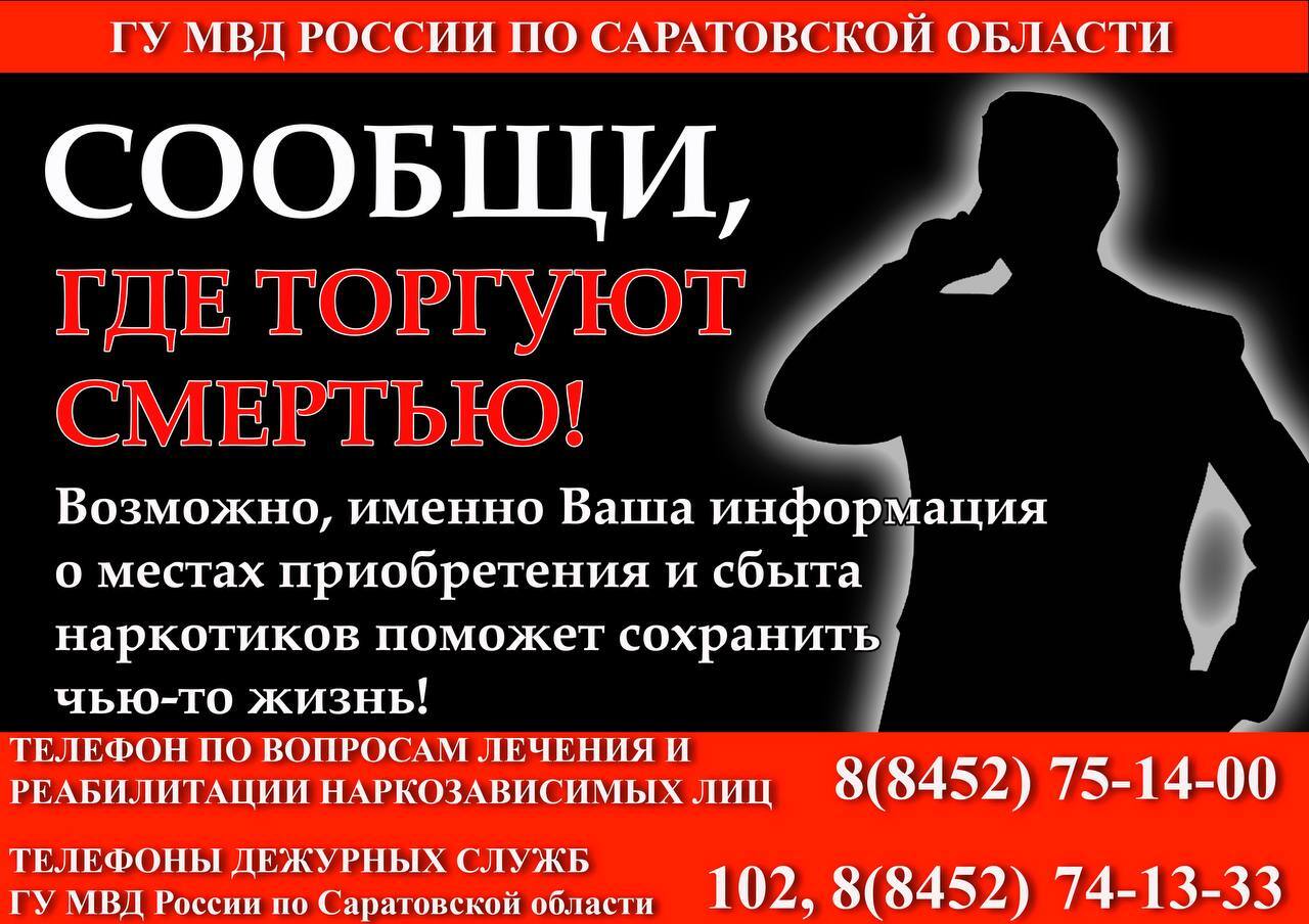 Общероссийская акция "Сообщи, где торгуют смертью"