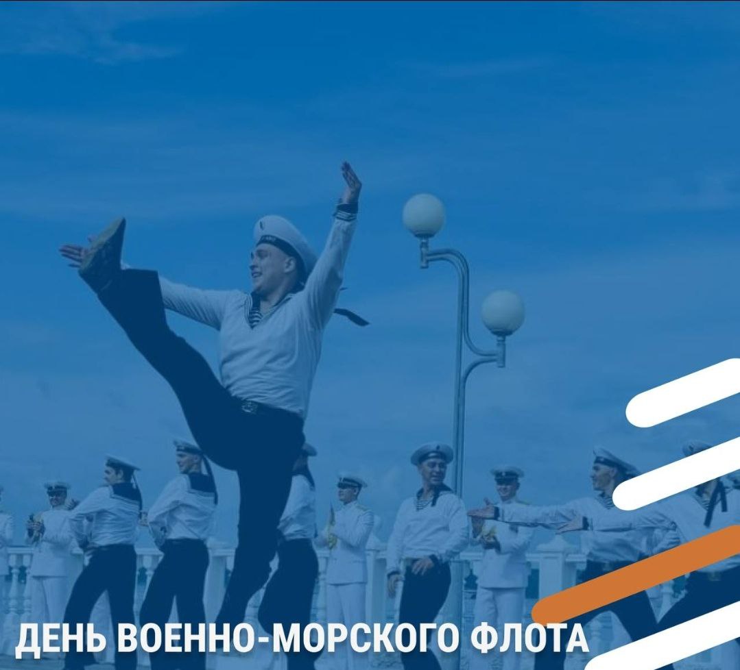 День Военно-Морского Флота России