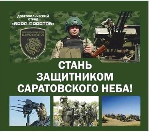 Идет набор в добровольческий отряд «БАРС-САРАТОВ»