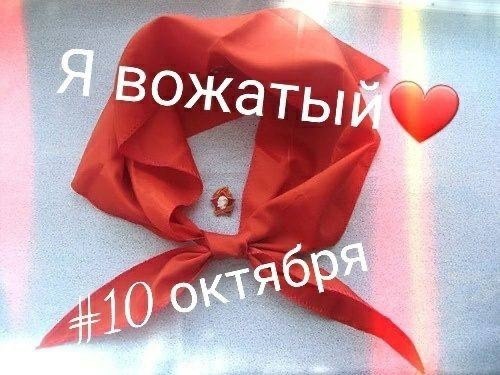 10 октября отмечается международный день вожатого!