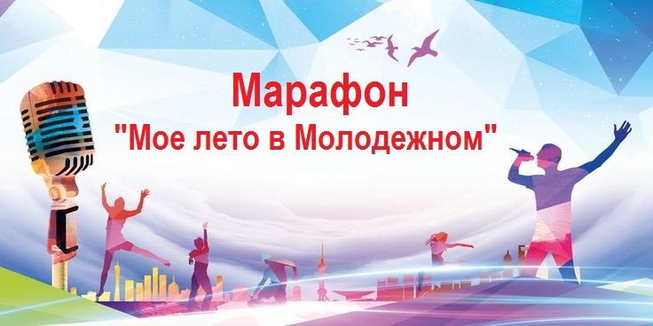 МАРАФОН "Мое лето в Молодежном"