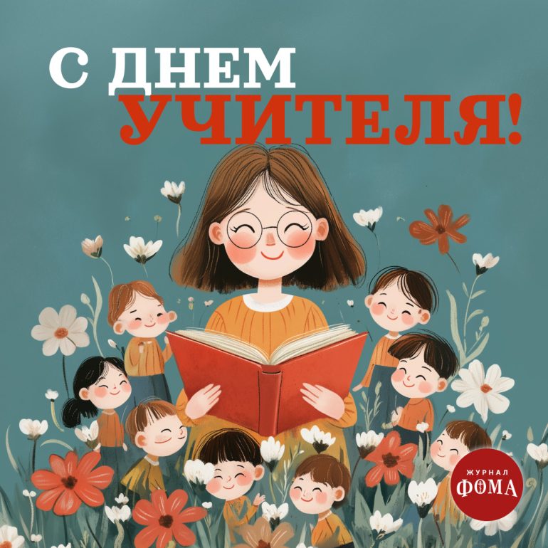Поздравляем с Днем учителя!