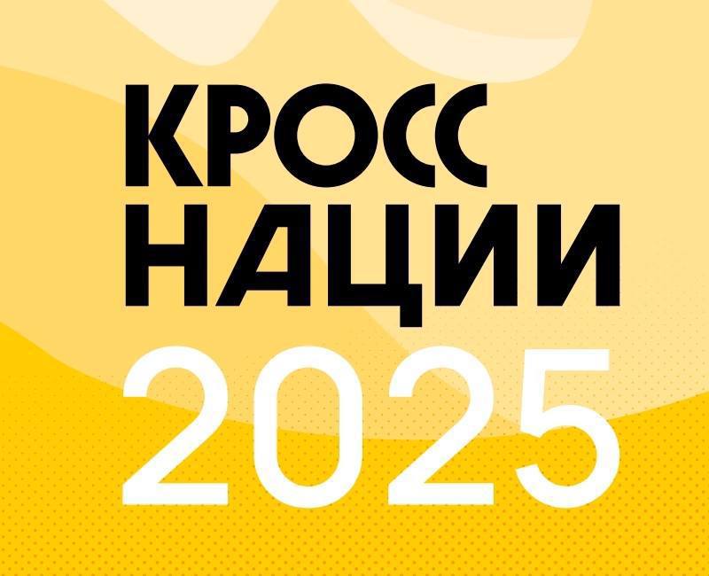 КРОСС НАЦИИ 2025