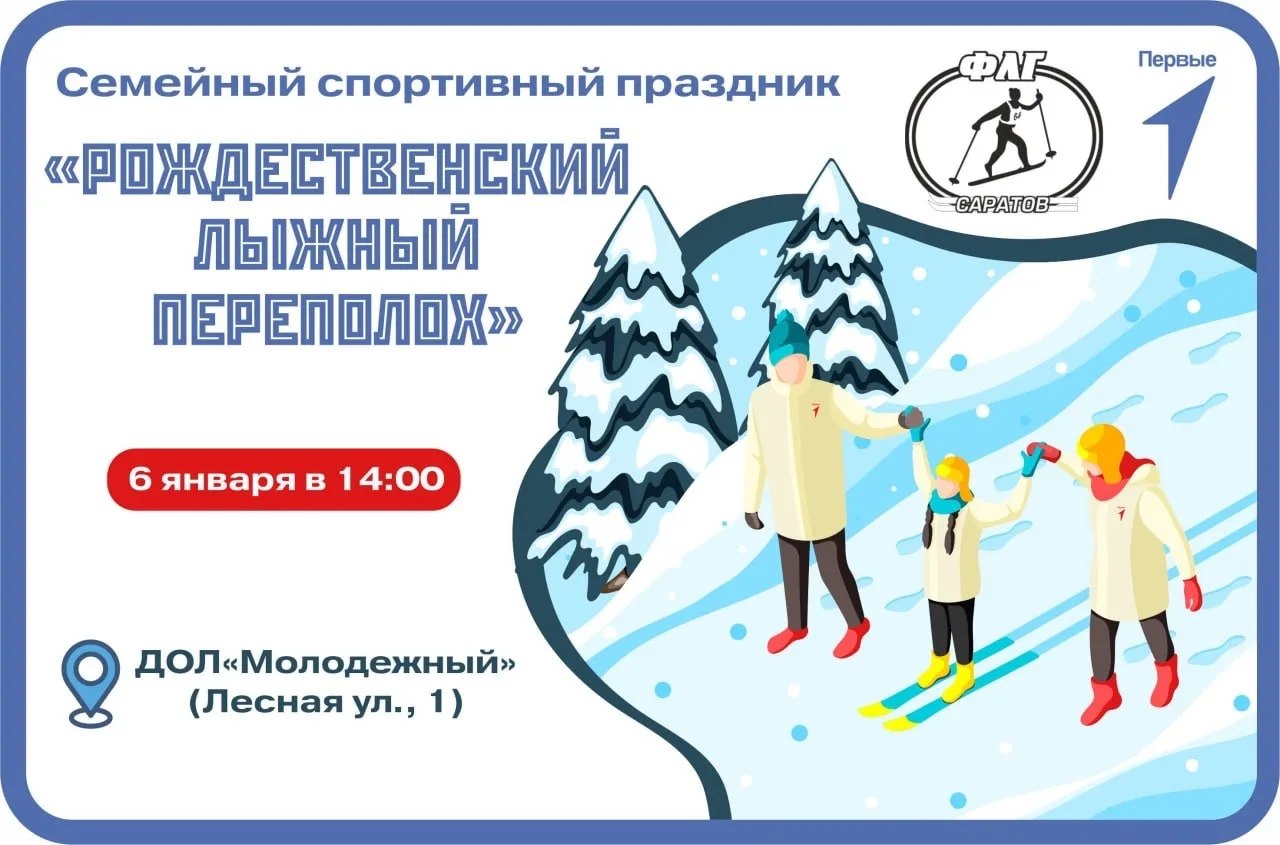 Встречайте Рождество по-особому! Приглашаем саратовцев на лыжню!