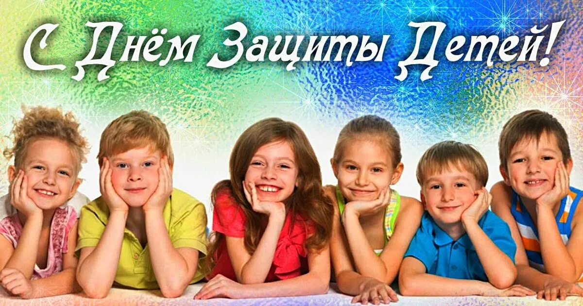 С Днем защиты детей