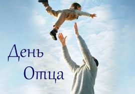 16 октября в России отмечается День отца.