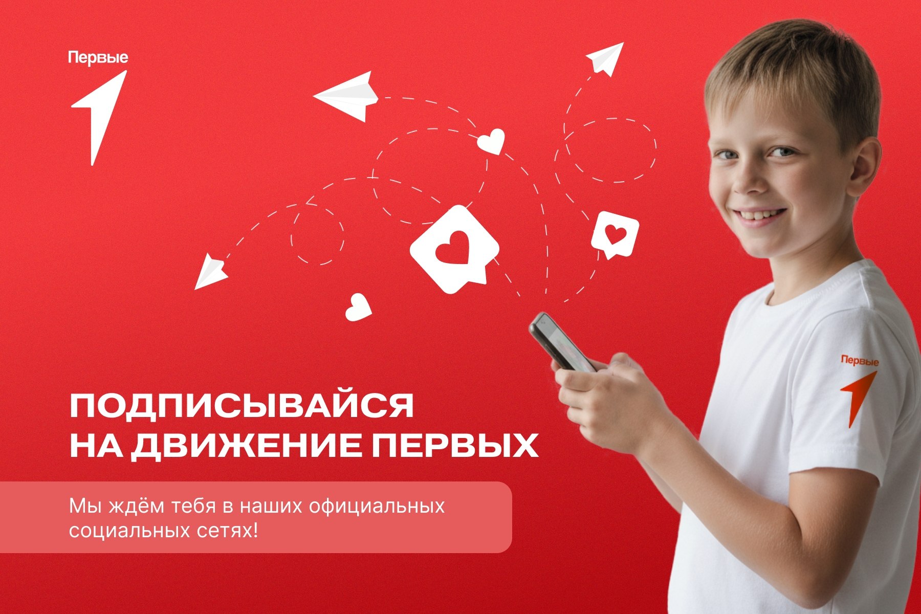 ПОДПИСЫВАЙСЯ НА ДВИЖЕНИЕ ПЕРВЫХ